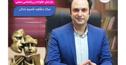 کلینیک مشاوره و روان شناسی شمیم زندگی