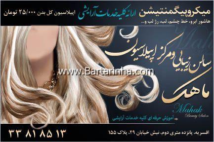 سالن زیبایی ماهک