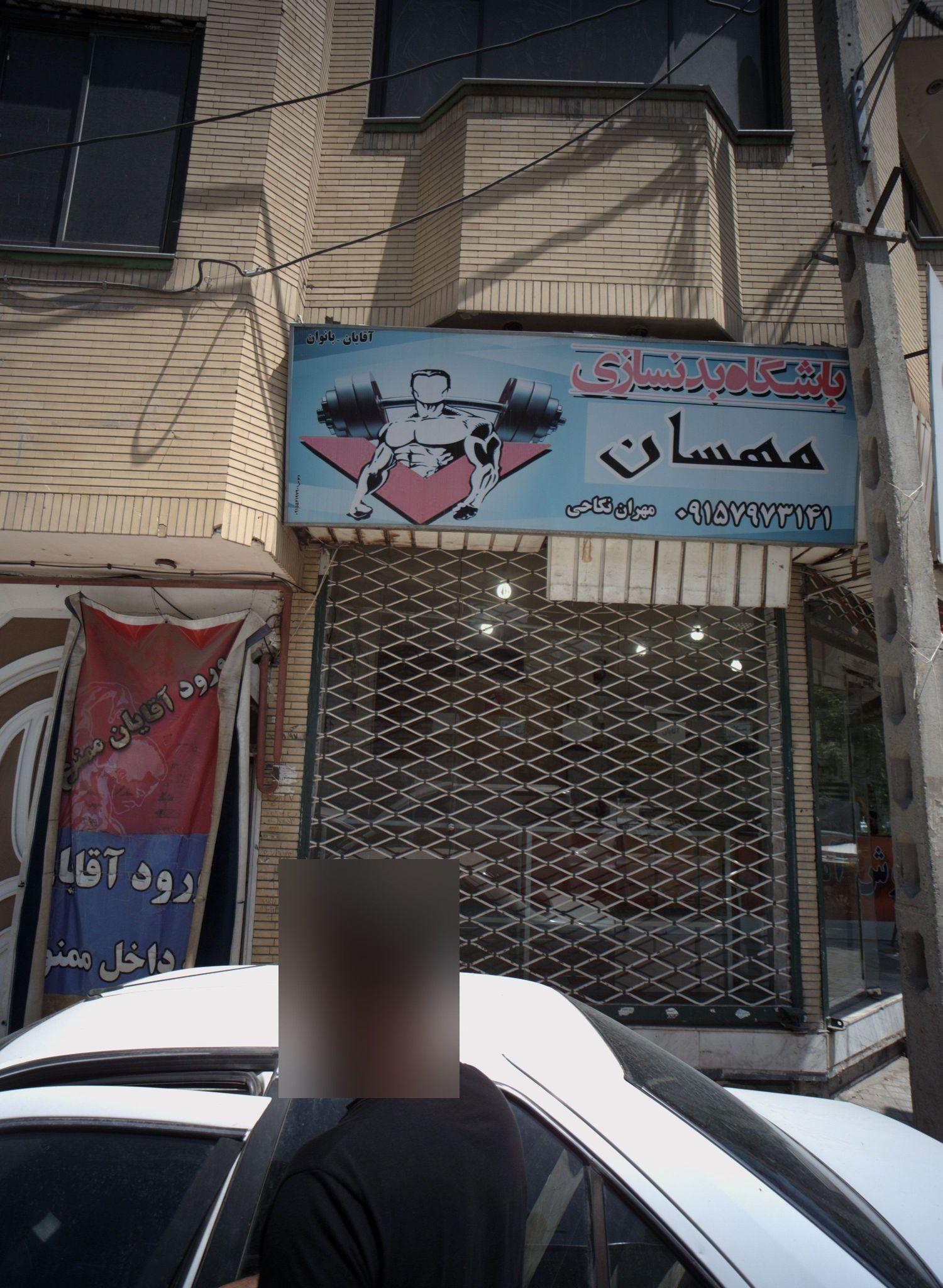 باشگاه بدنسازی مهسان