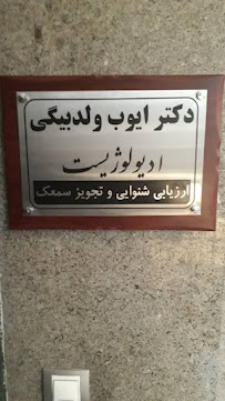 مرکز شنوایی سنجی و سمعک تهران صفیر