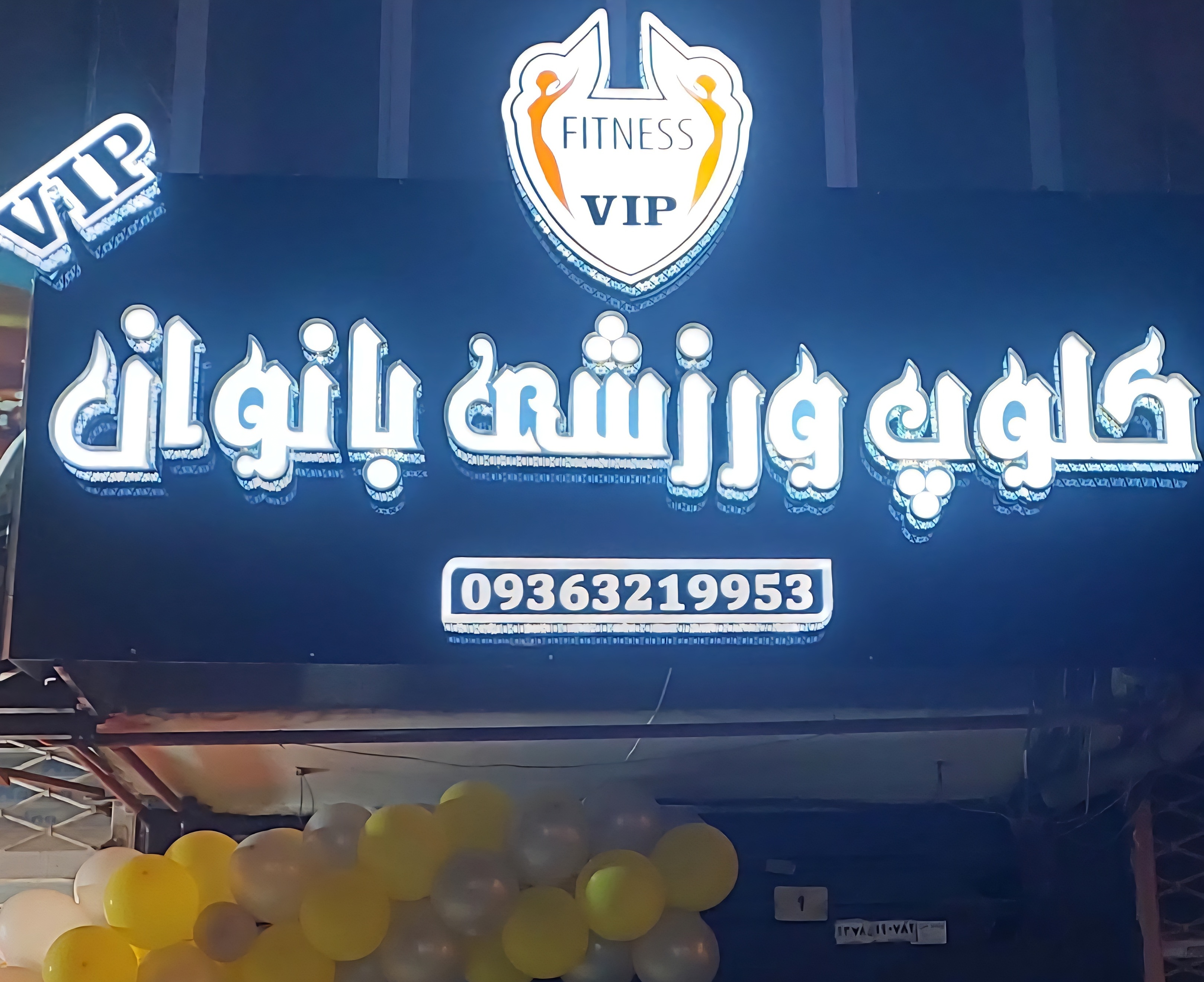 سالن بدنسازی و کلوپ ورزشی فراتن