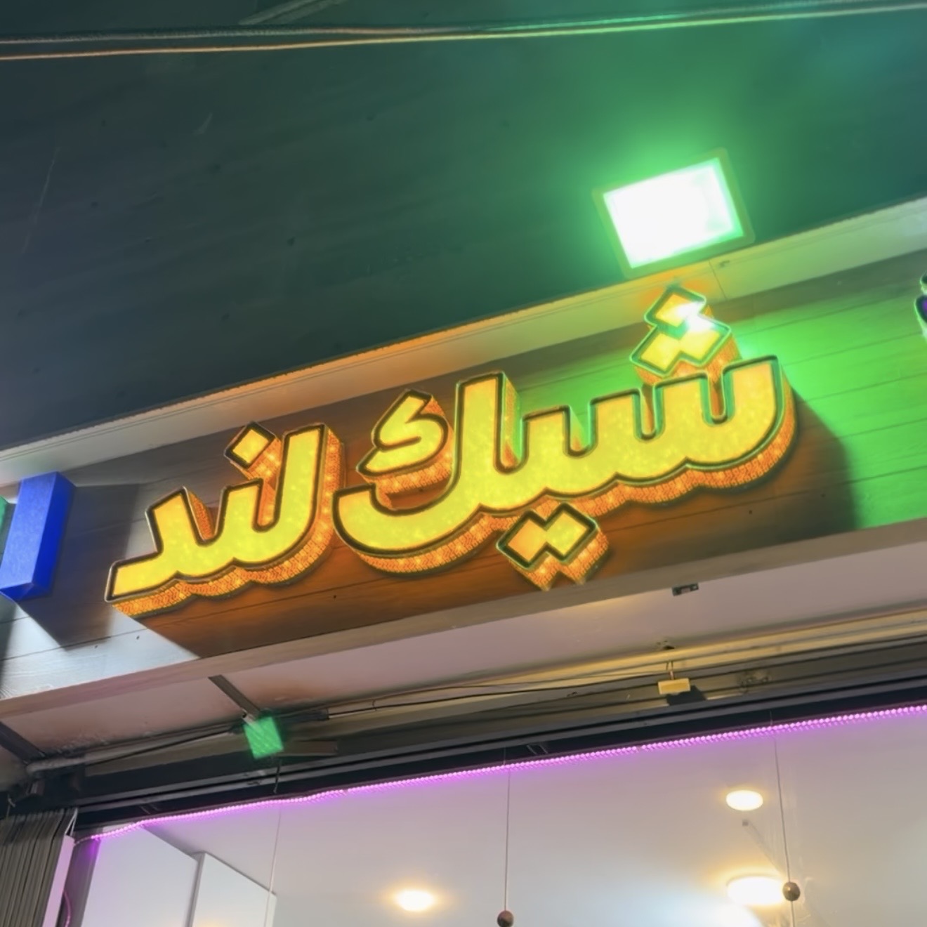 بوتیک شیکلند