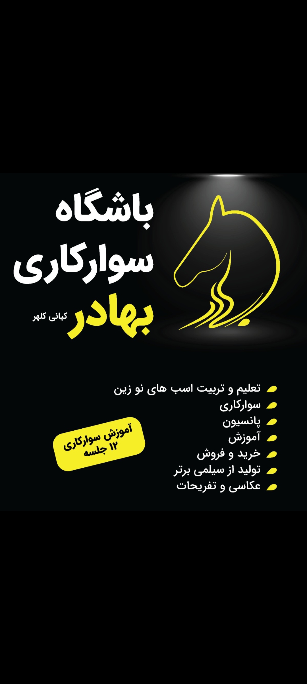 پانسیون اسب کیانی