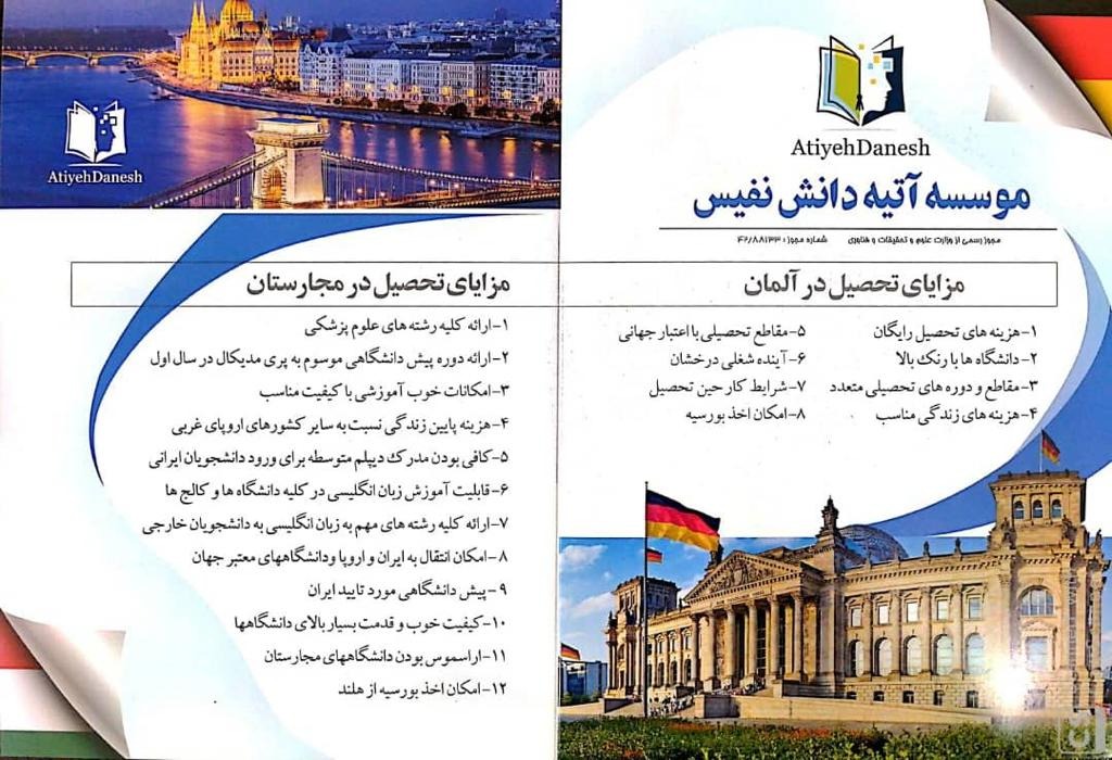 اعزام دانشجو به اروپا آتیه دانش نفیس