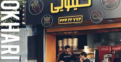 رستوران سهی سوخاری