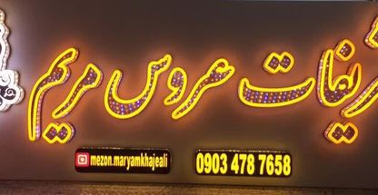 تشریفات عروس مریم