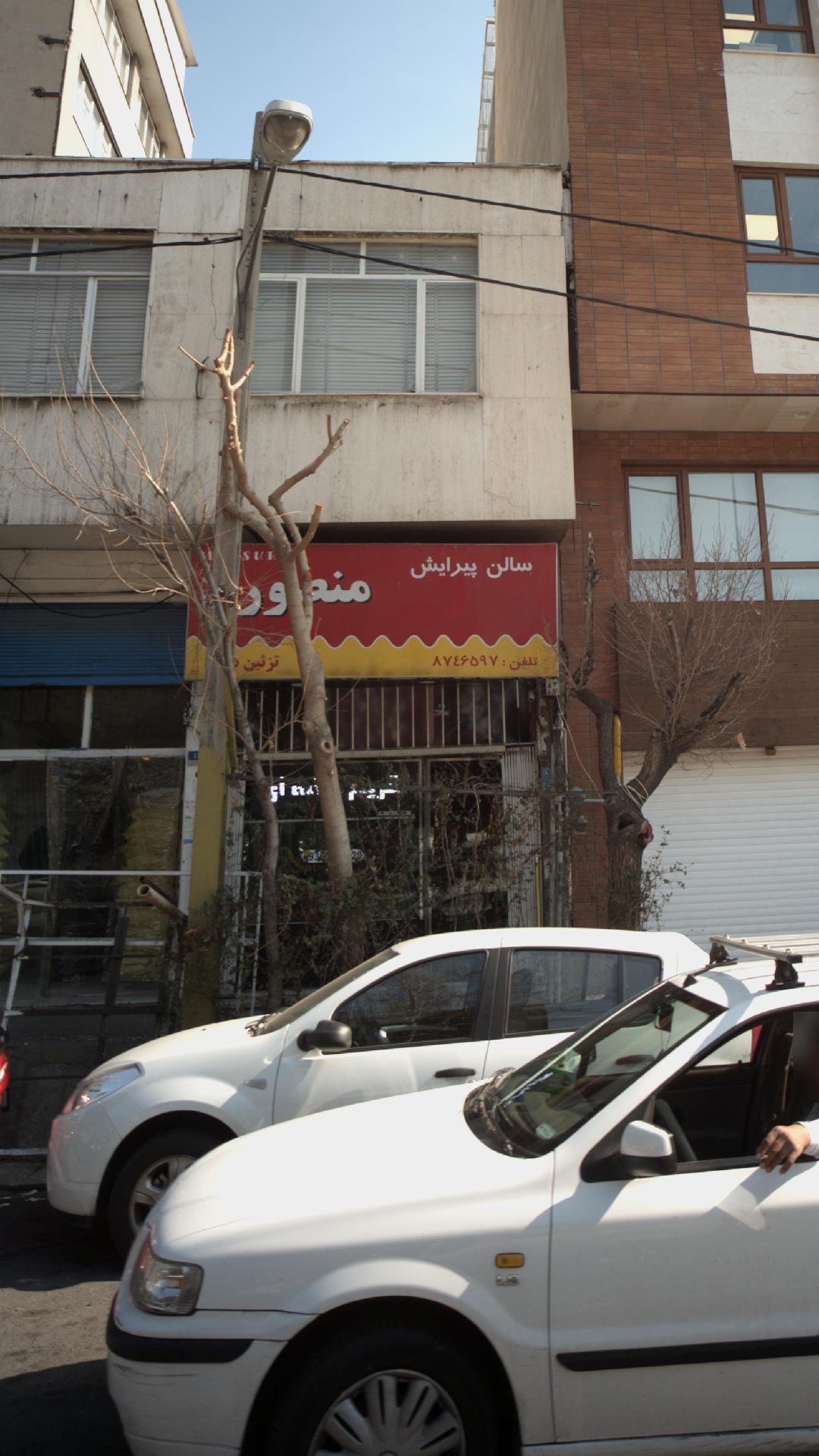 سالن پیرایش منصور