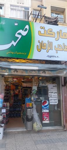 مارکت صاحب الزمان