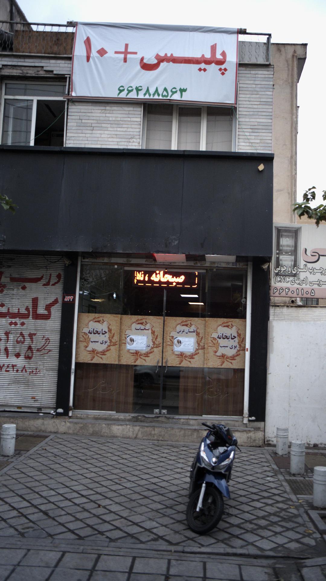 چایخانه بوی سیب