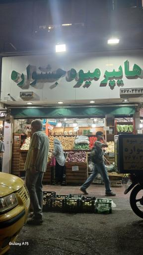 میوه فروشی جشنواره