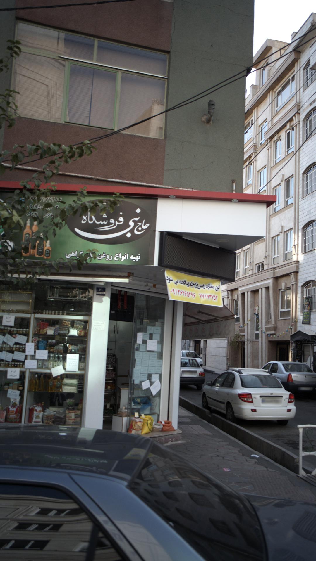 فروشگاه حاج نبی