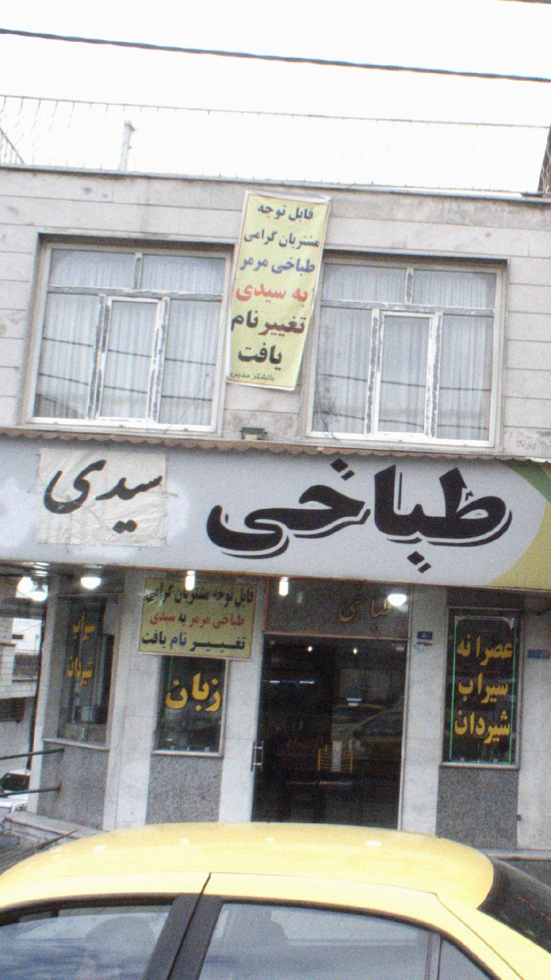 طباخی سیدی