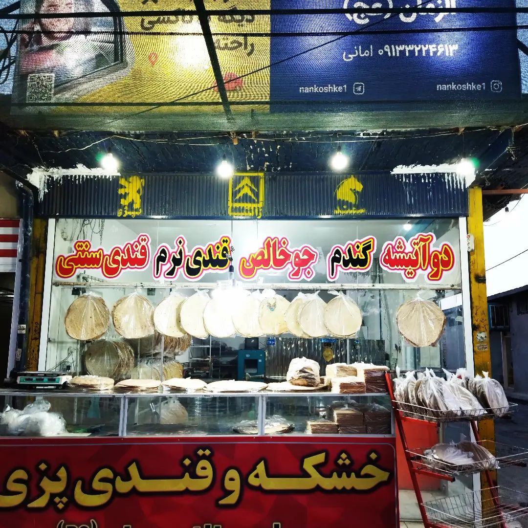 خشکه و قندی پزی صاحب ال زمان