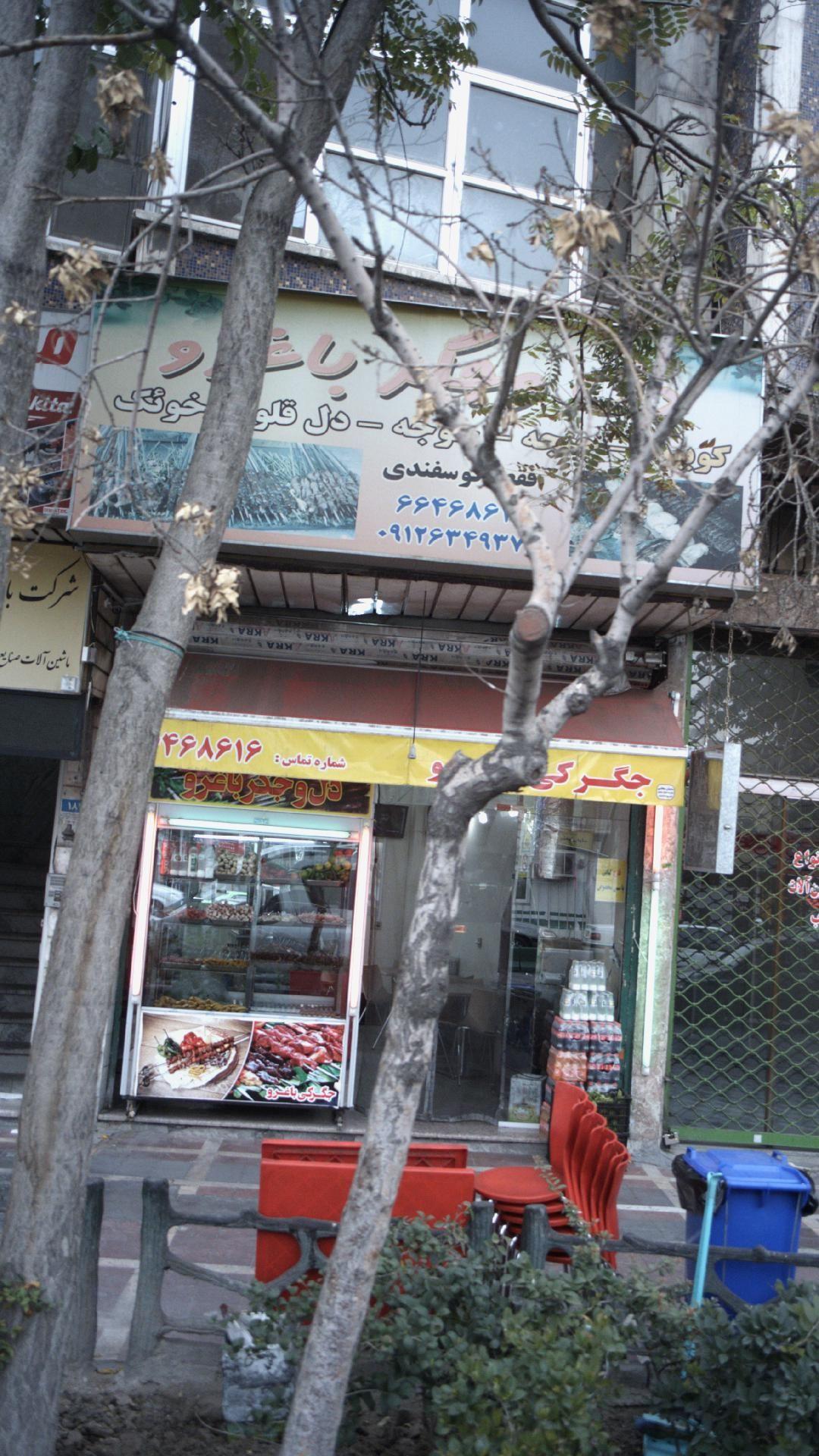 جگرکی باغرو