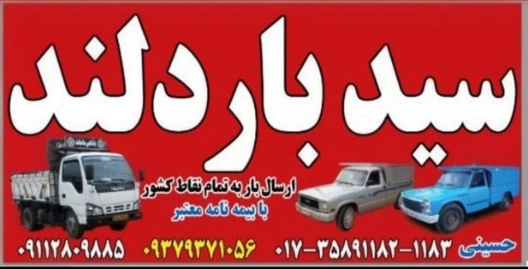 سید بار دلند