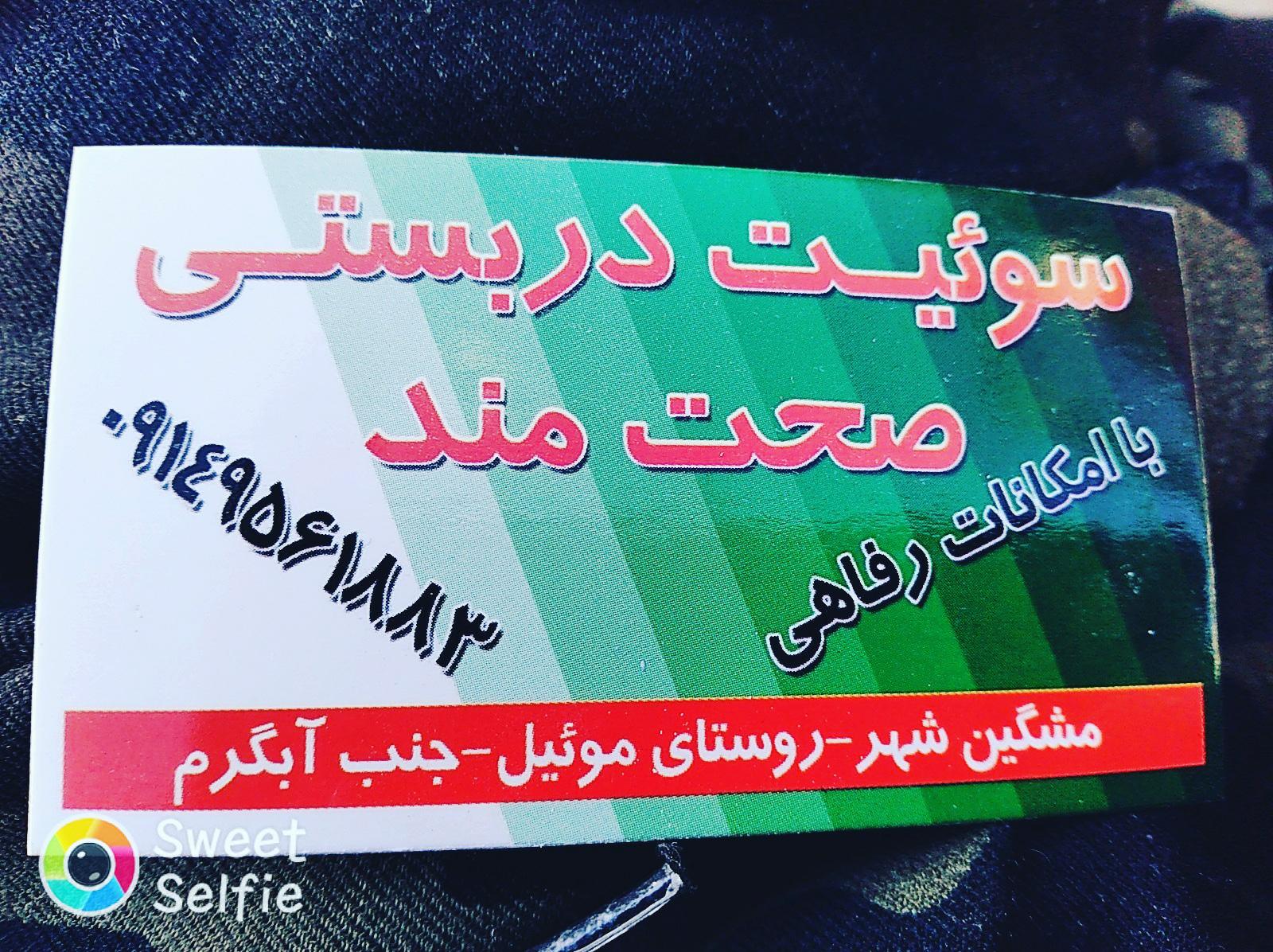 سوئیت دربستی صحت مند