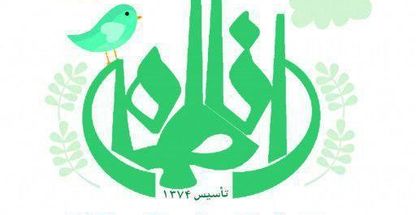 مدرسه دخترانه راه فاطمه