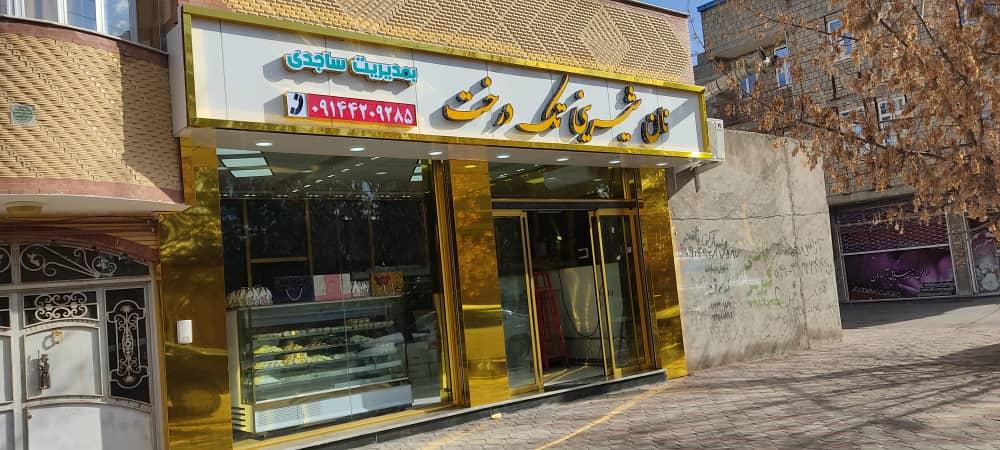 قنادی تک درخت بناب