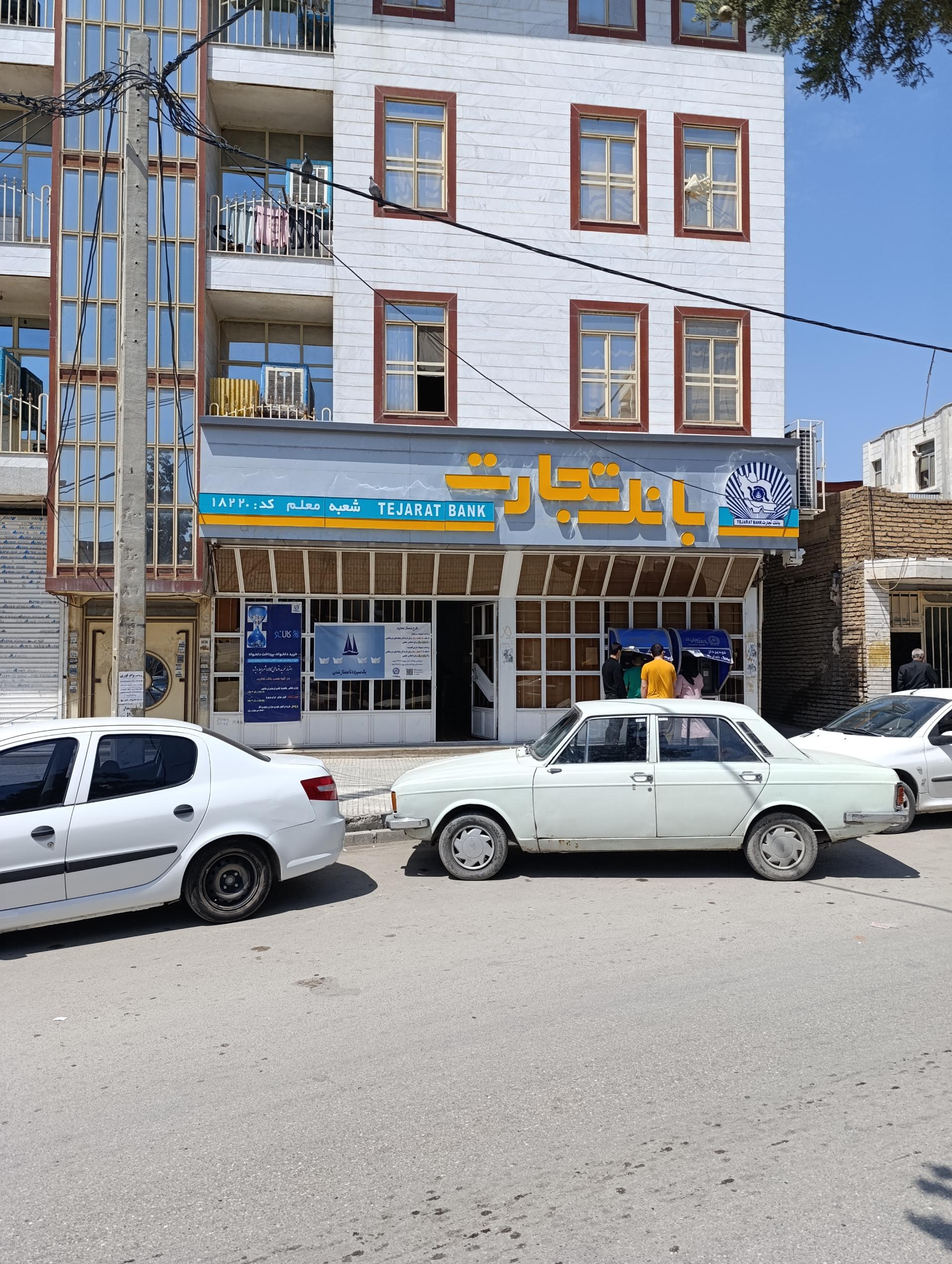 بانک تجارت شعبه کارمندان