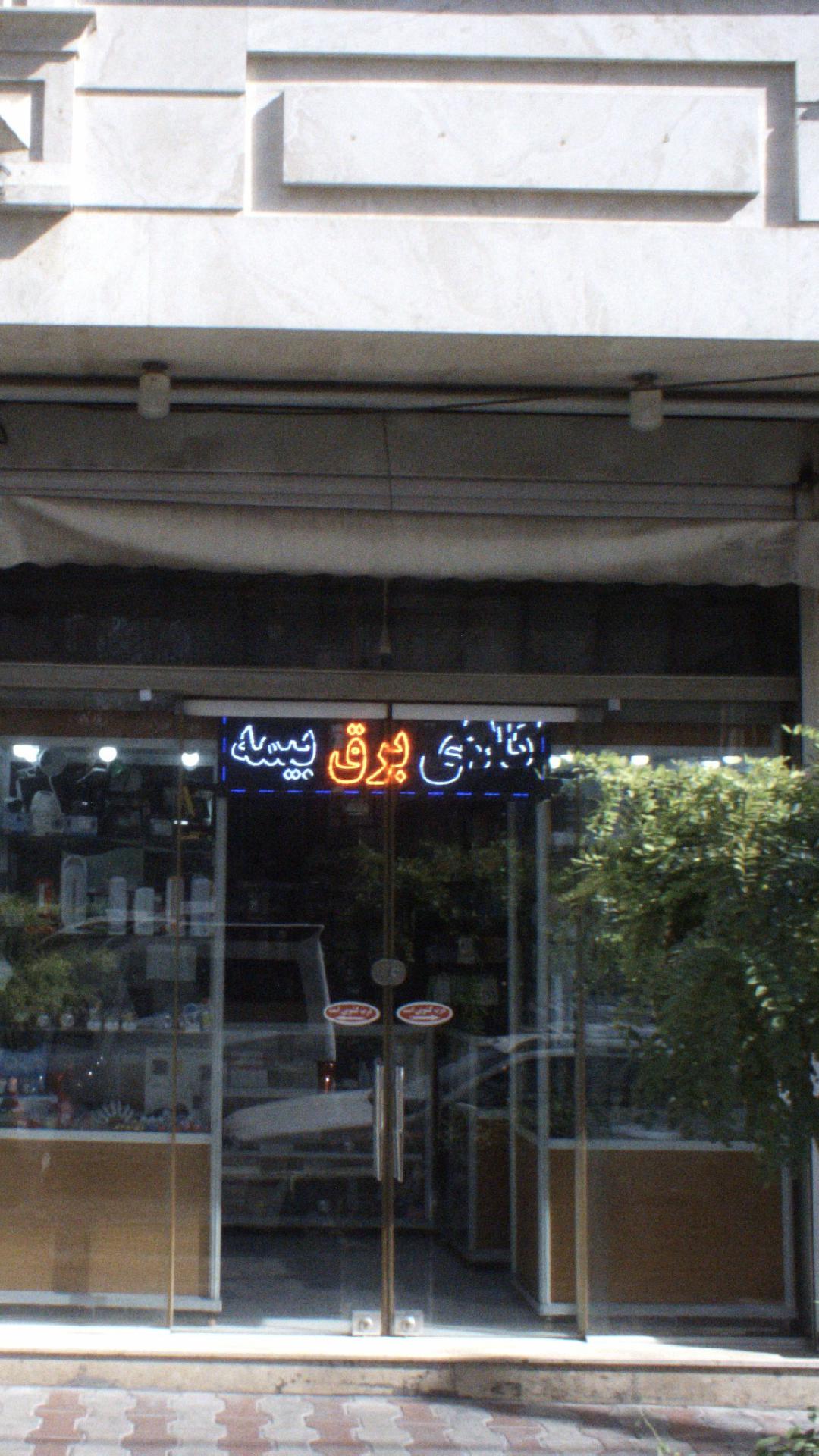 کالای برق بیمه
