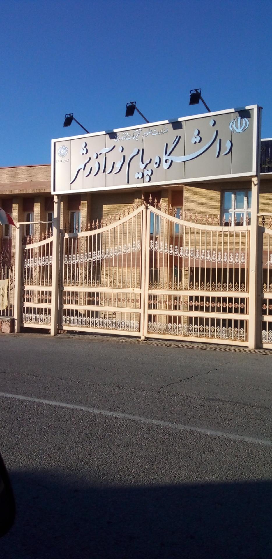 دانشگاه پیام نور آذرشهر