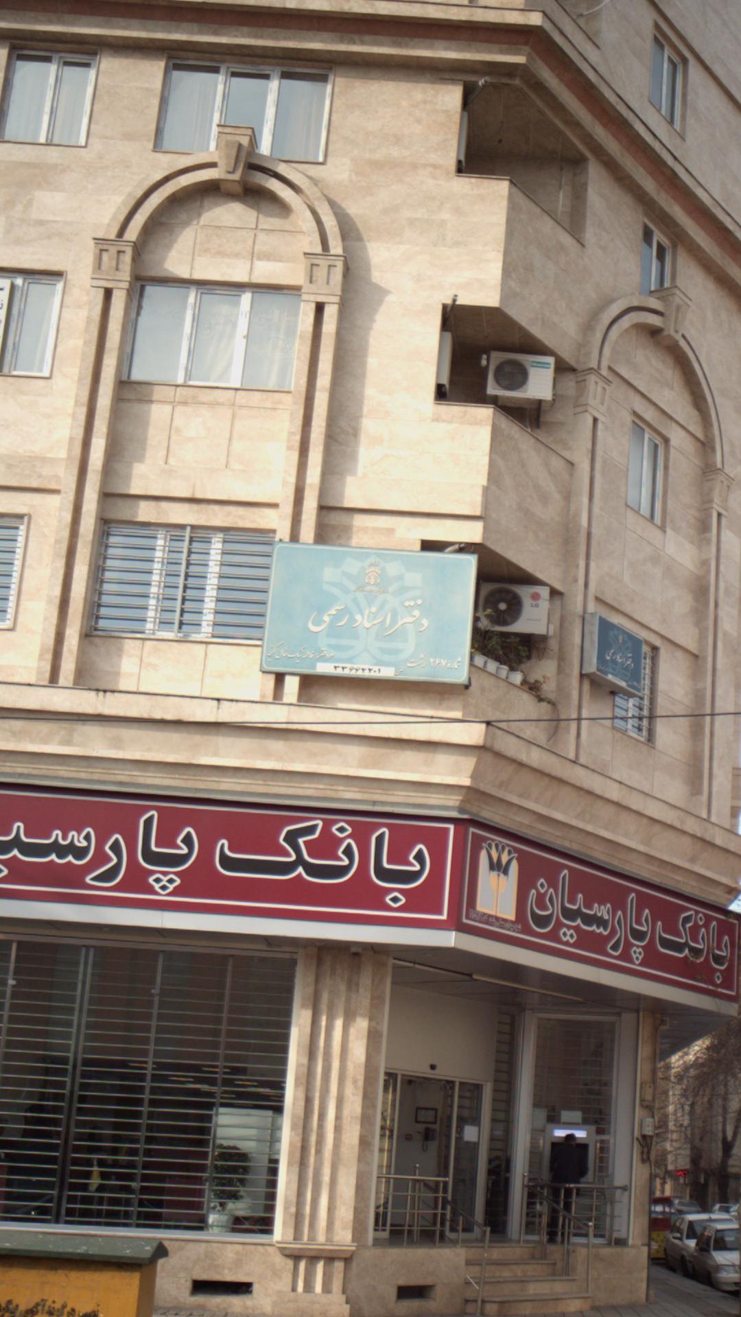دفترخانه اسناد رسمی ۲۳۷
