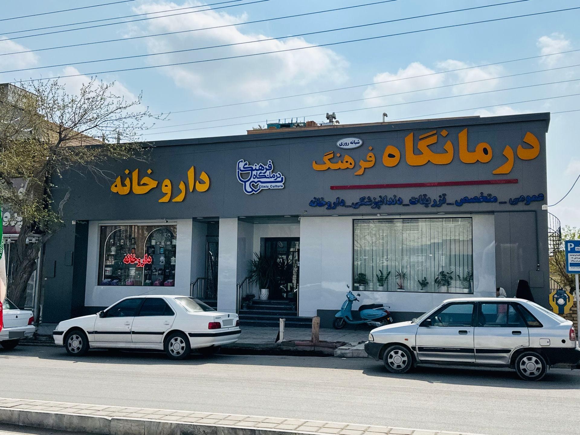 درمانگاه شفا گناباد