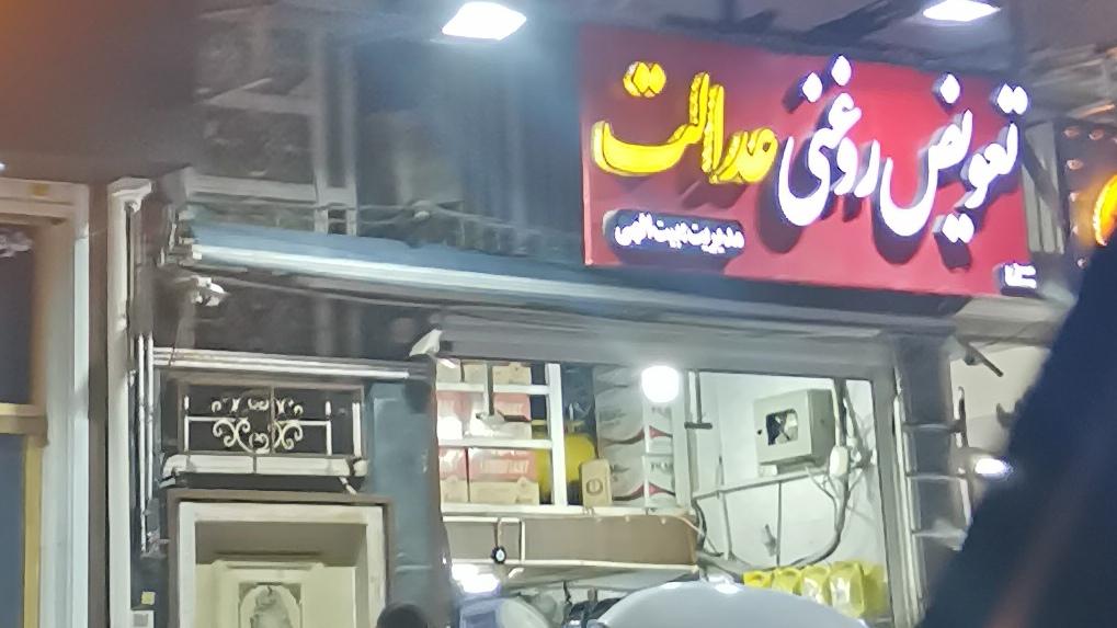 تعویض روغن حردانی