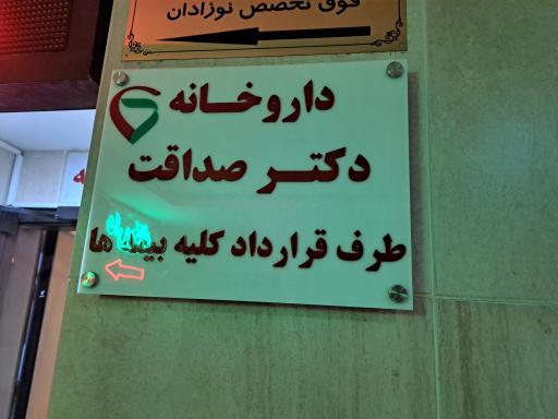 داروخانه دکتر صداقت