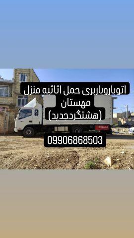 باربری حمل اثاثیه منزل مهستان