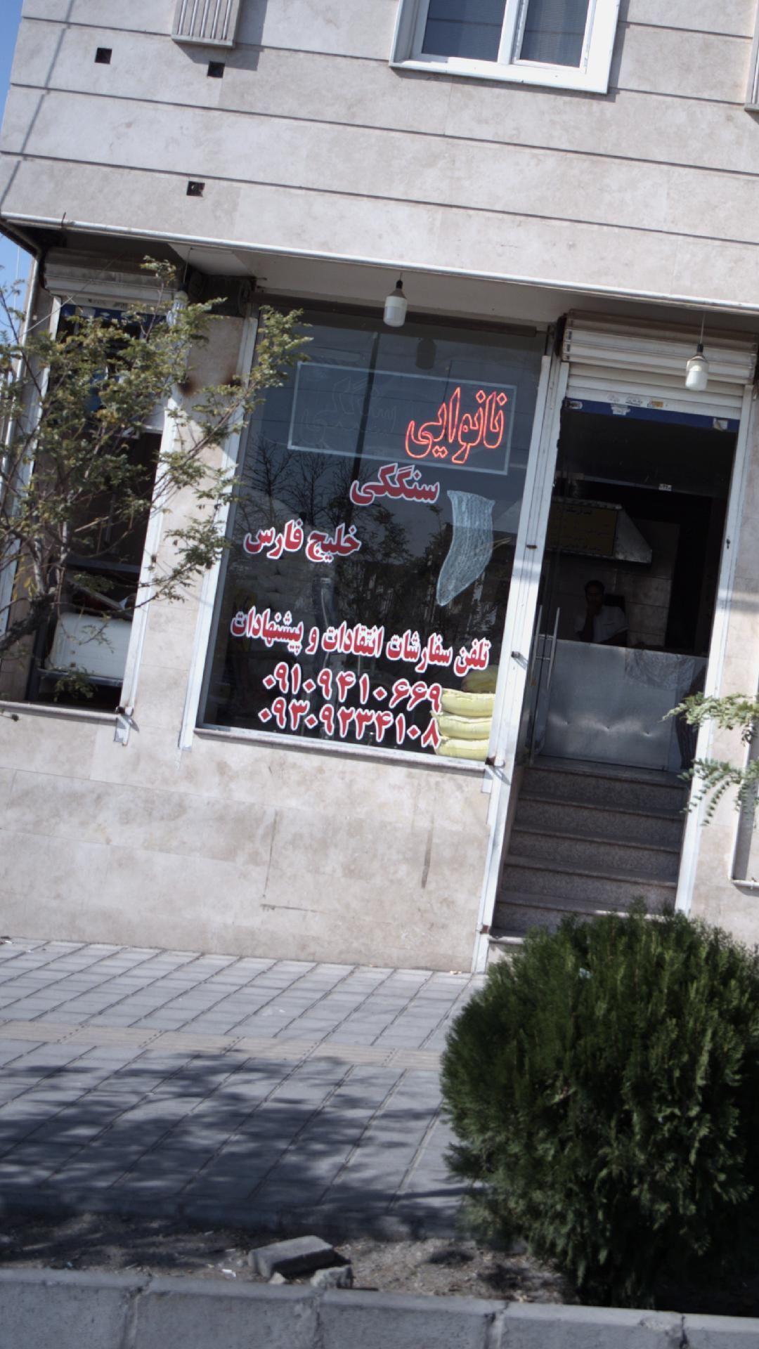نانوایی سنگکی خلیج فارس
