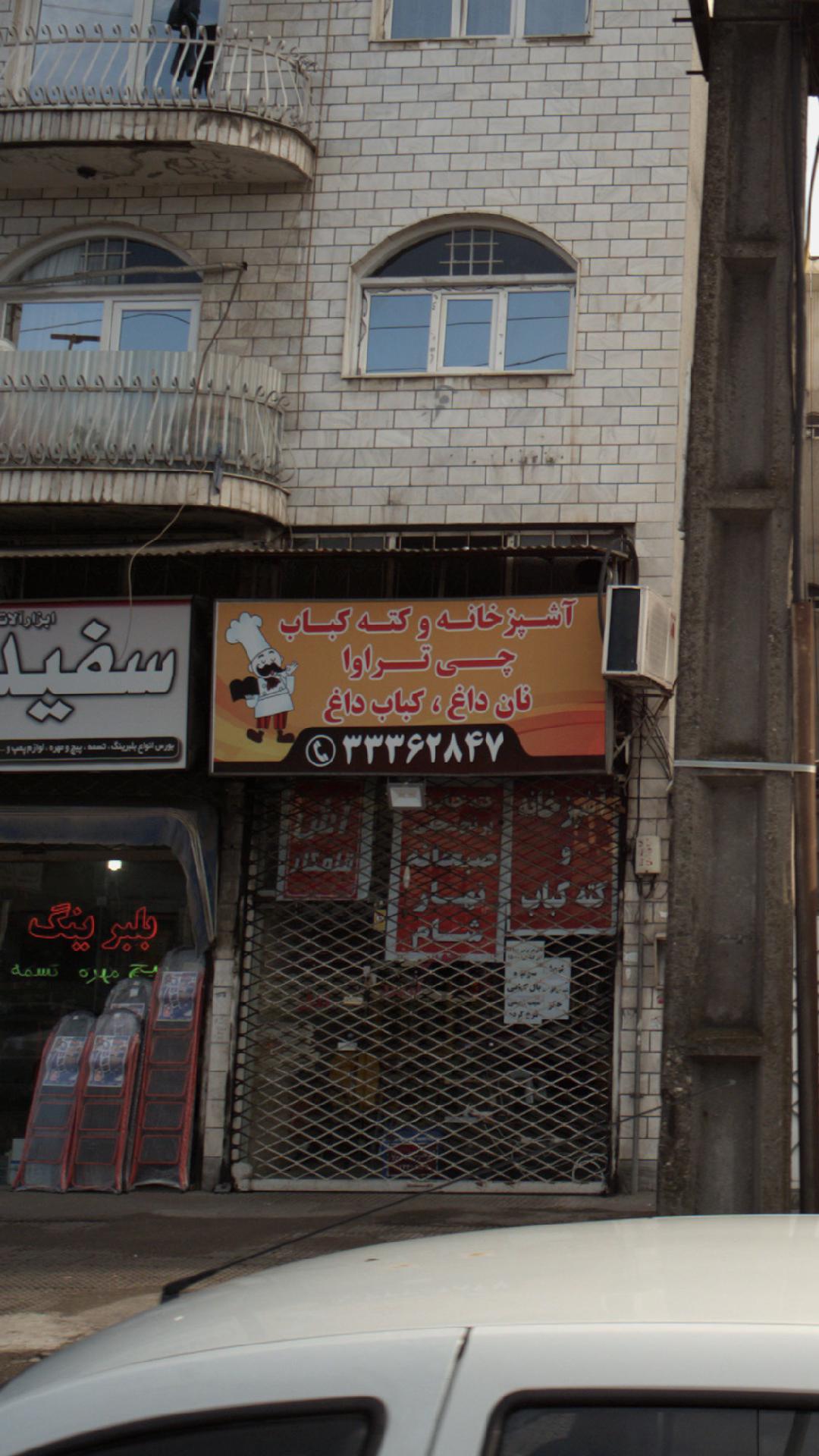 آشپزخانه و کته کباب چی تراوا