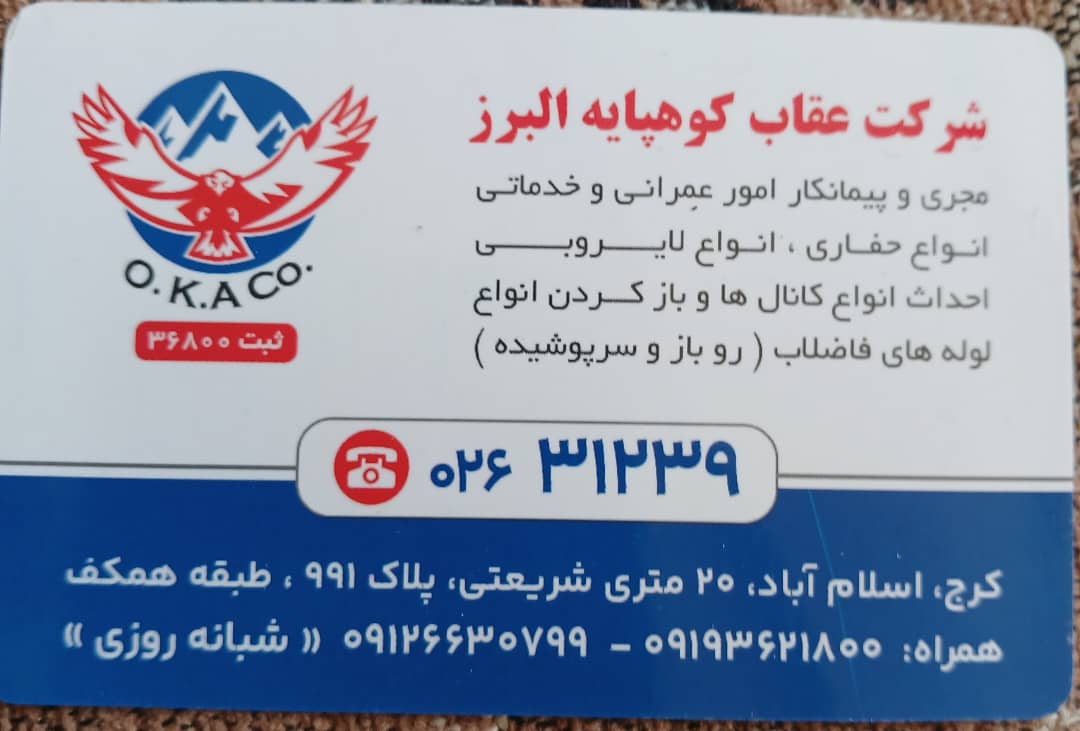 شرکت عقاب کوهپایه البرز