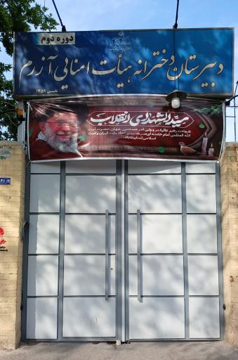 امنایی دبیرستان دخترانه هیات آزرم