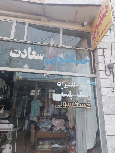 خشکشویی سعادت