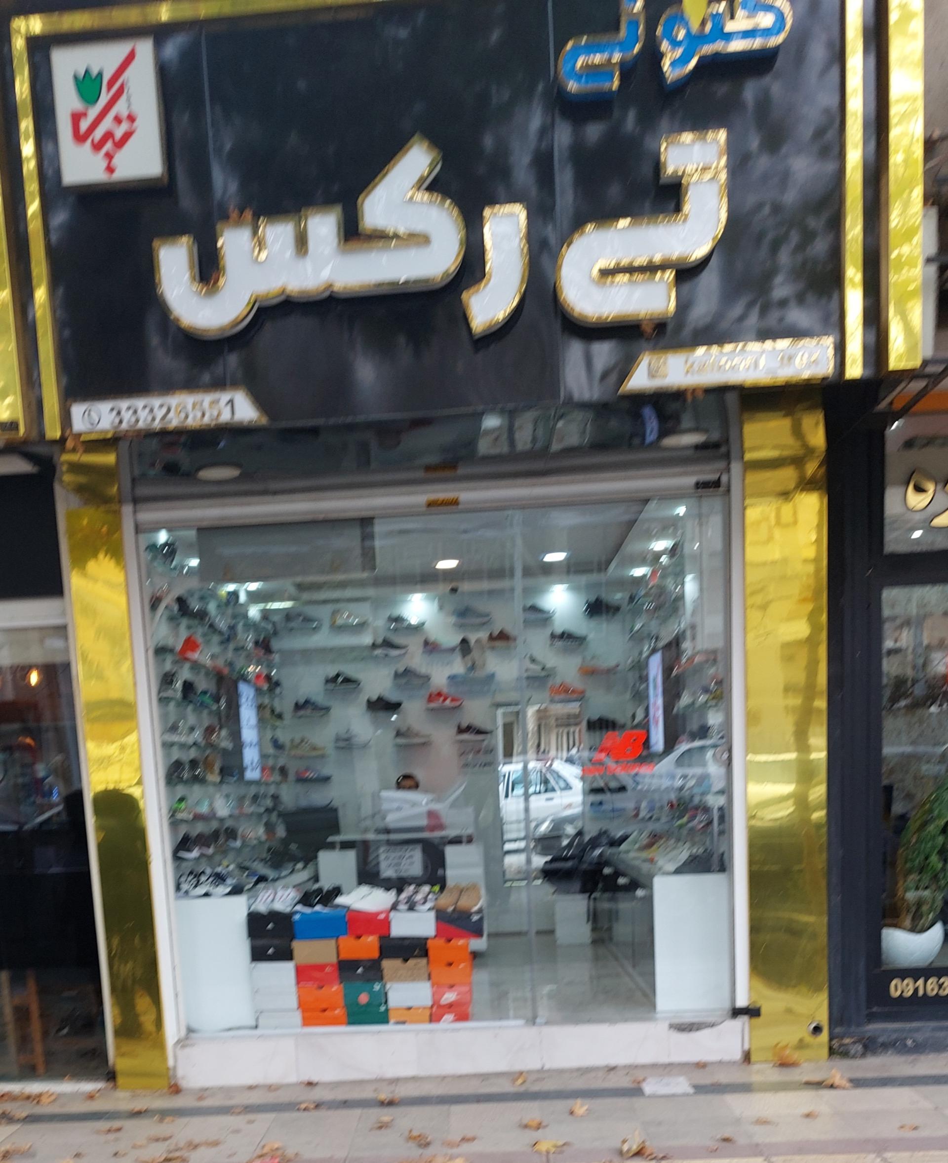 کفش گلچین تبریز