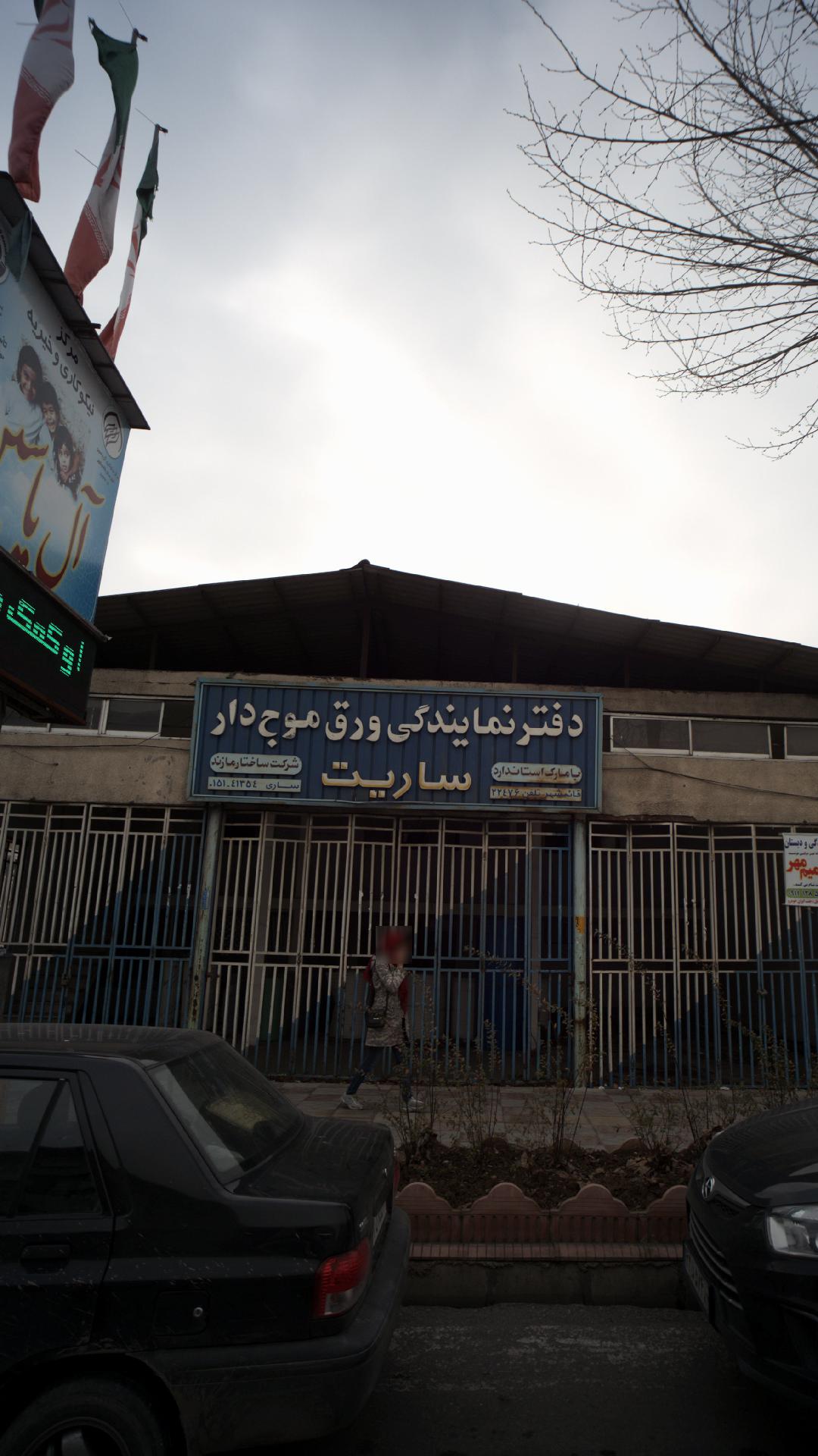 دفتر نمایندگی ورق موج دار ساریت