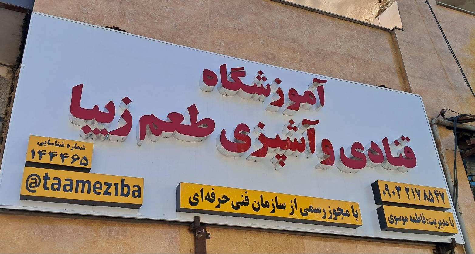 آموزشگاه برهان