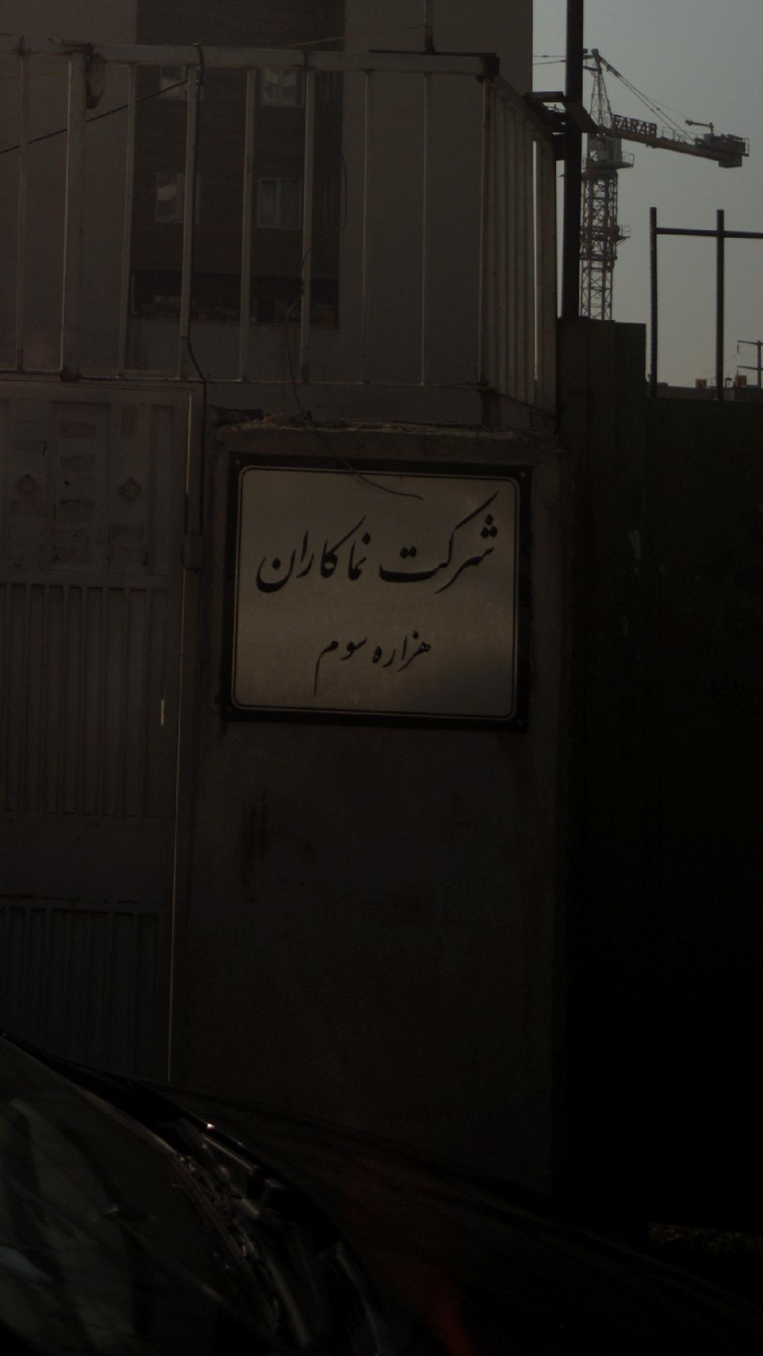 شرکت نماکاران هزاره سوم