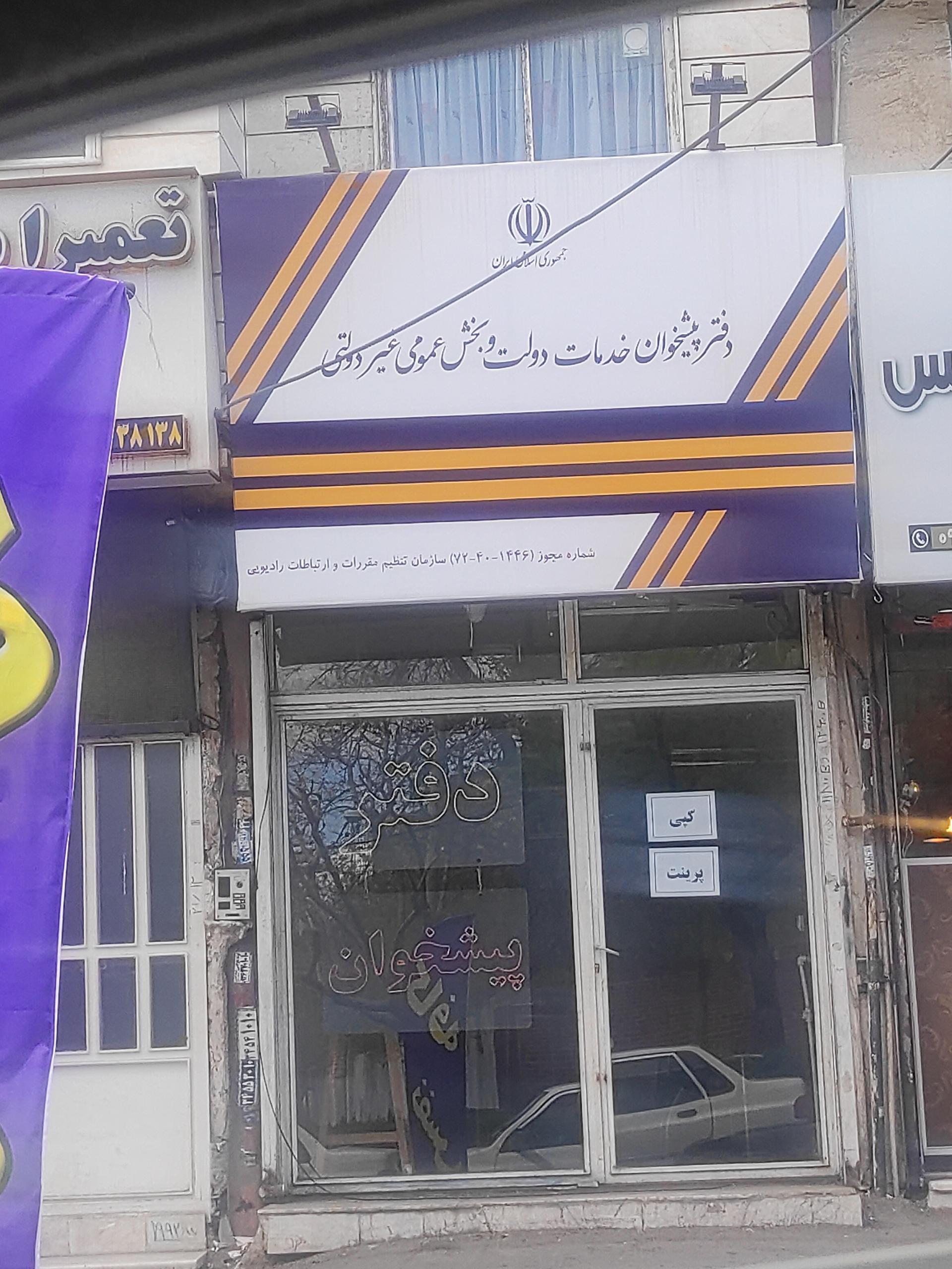 دفتر پیشخوان خدمات دولت و بخش عمومی