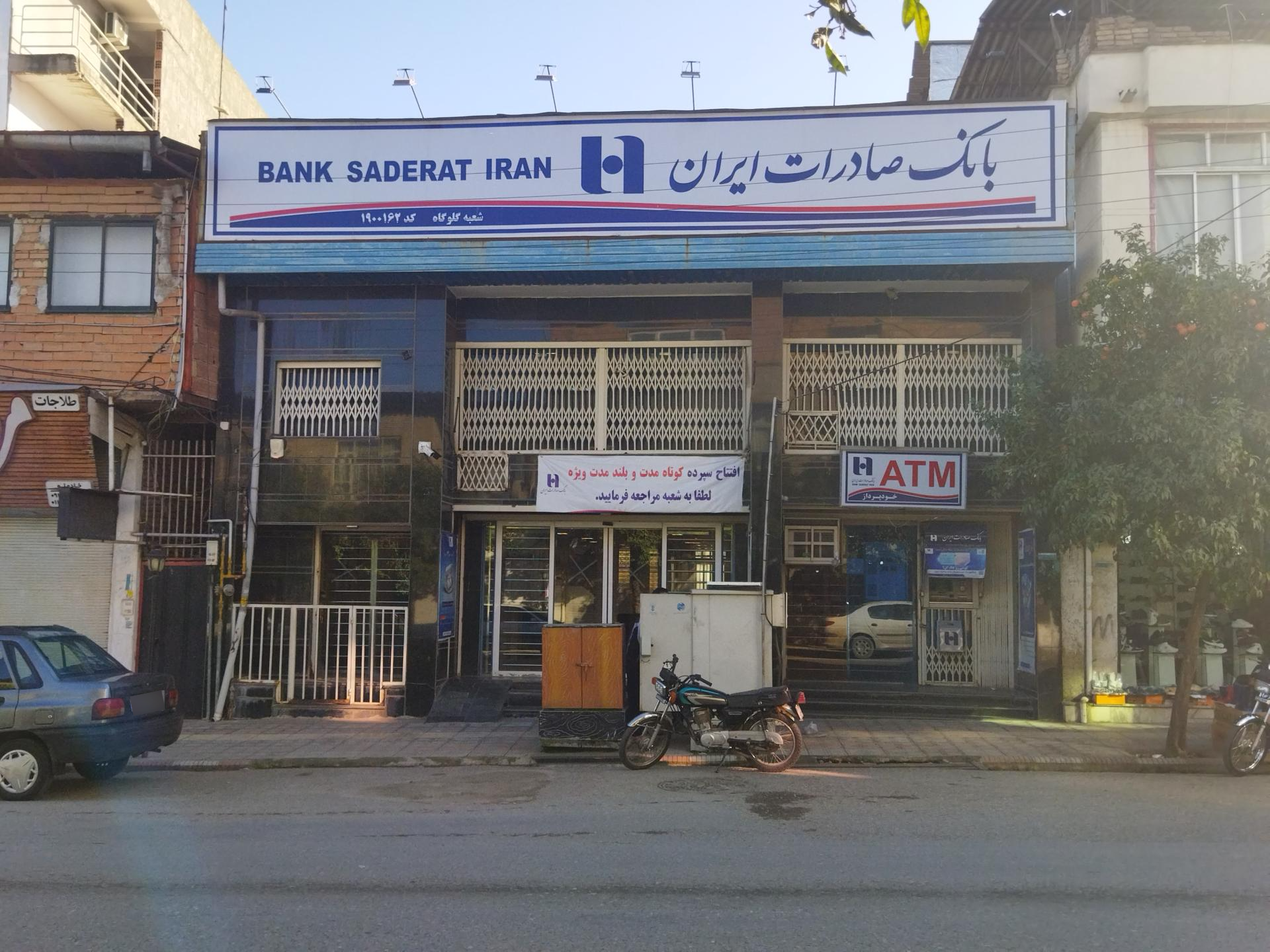 بانک صادرات شعبه روستای سید نظام‌الدین