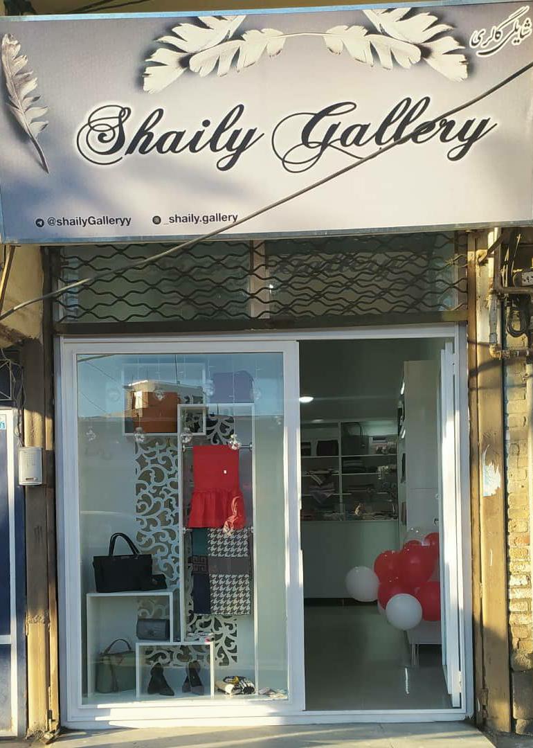 گالری شایلی