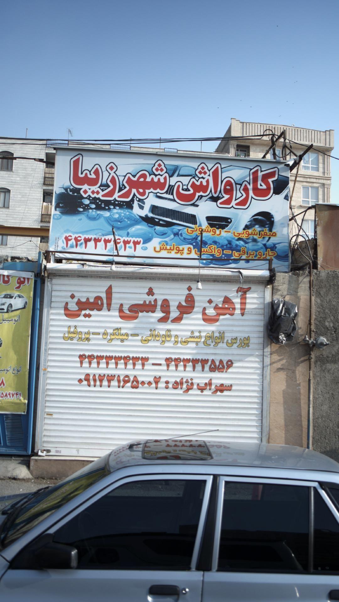 کارواش شهر زیبا