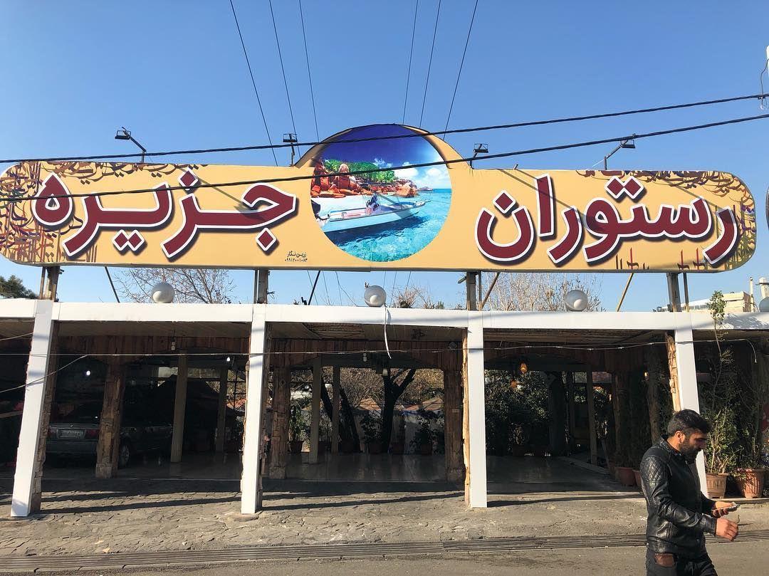 رستوران جربزه