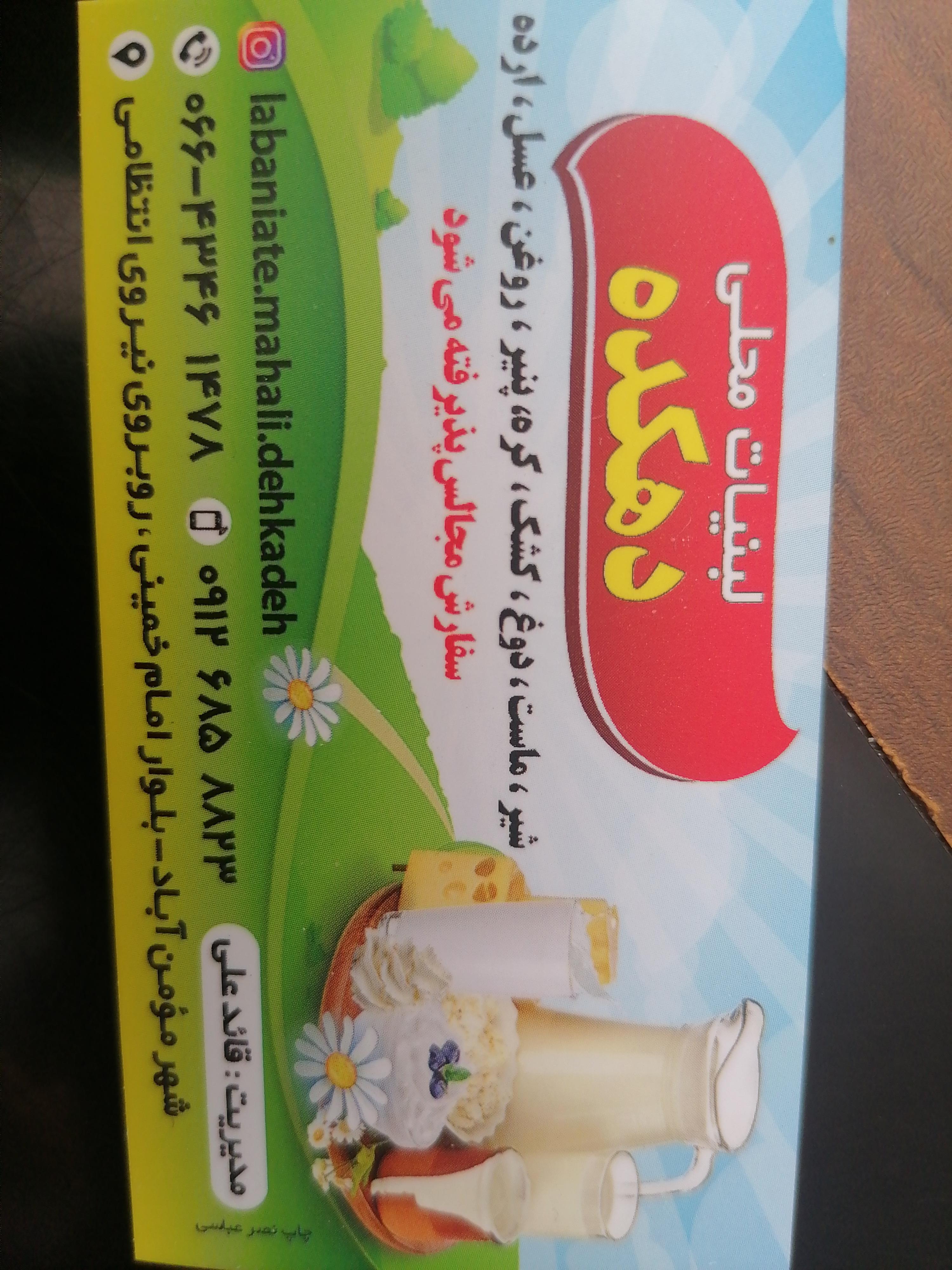 لبنیات محلی دهکده