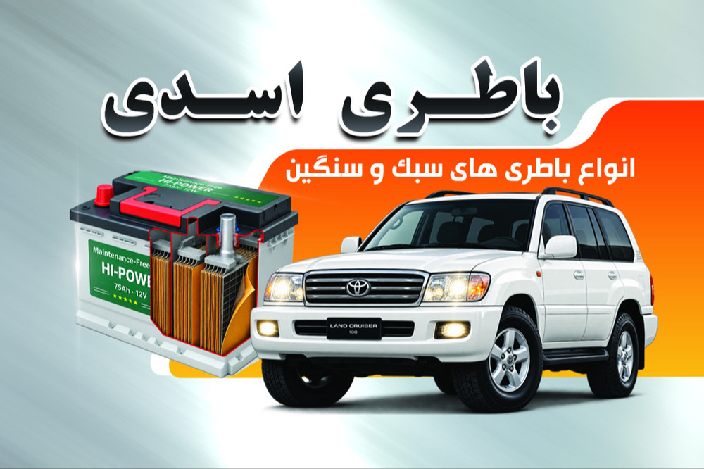 باطری اسدی