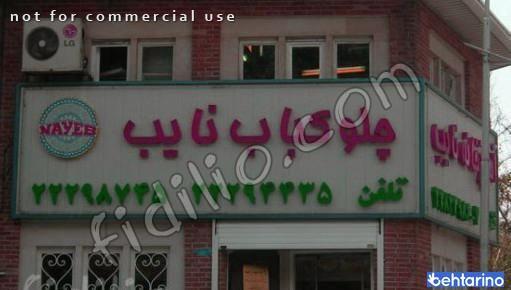 رستوران نایب