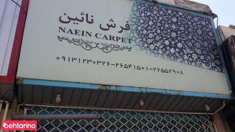 فرش نائین