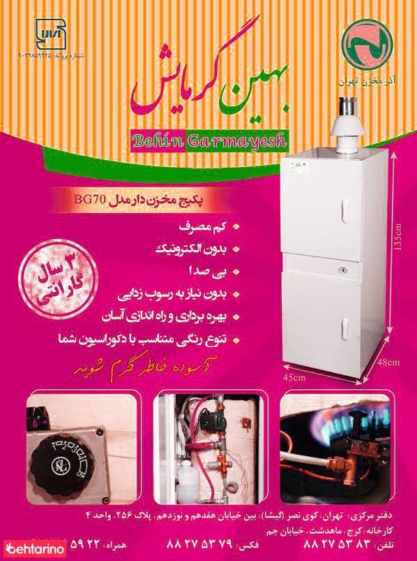 بهین گرمایش