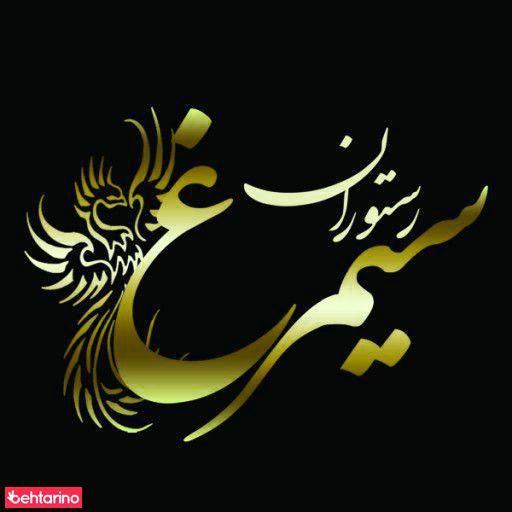 رستوران سیمرغ